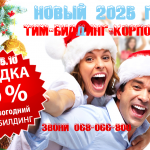 🎄Тимбилдинг-корпоратив Новый Год 2025